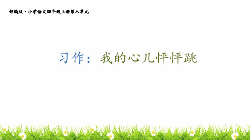 部编(统编)人教版小学四年级语文上册第八单元《习作：我的心儿怦怦跳》优质课件