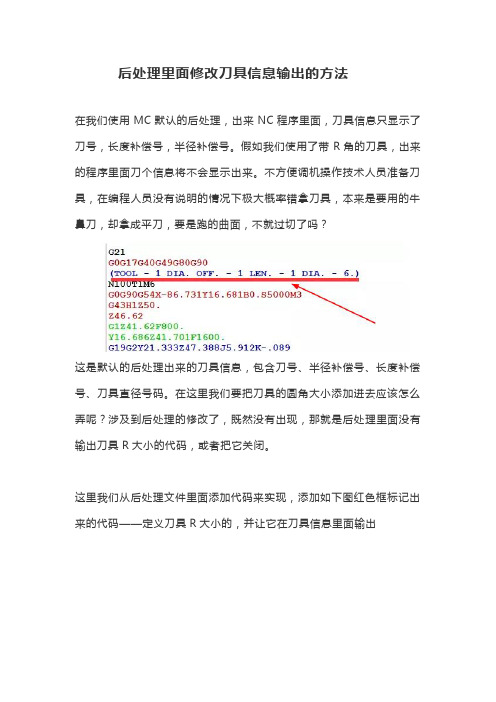 mastercam后处理里面修改刀具信息