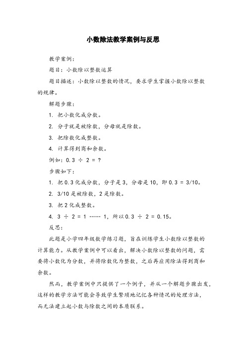 小数除法教学案例与反思