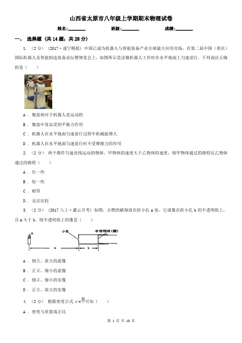 山西省太原市八年级上学期期末物理试卷