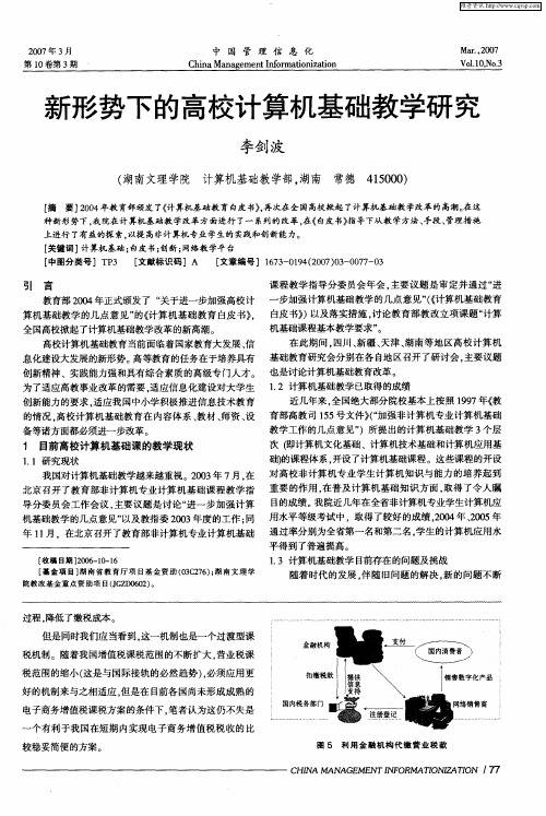 新形势下的高校计算机基础教学研究