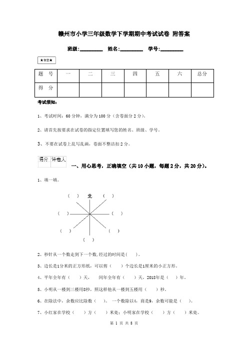 赣州市小学三年级数学下学期期中考试试卷 附答案