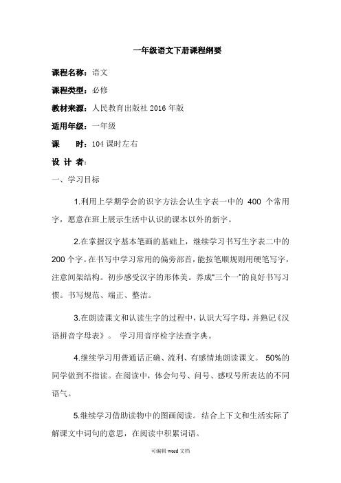 部编版一年级语文下册 课程纲要完整版本