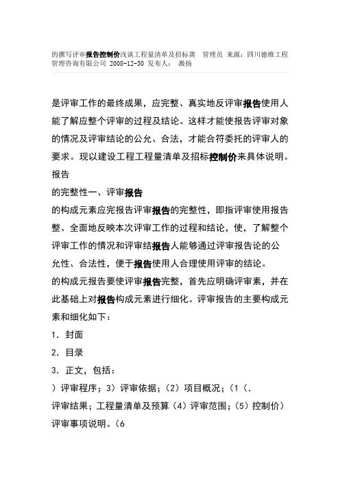 工程量清单及招标控制价评审报告的撰写