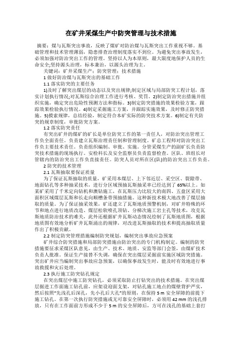 在矿井采煤生产中防突管理与技术措施