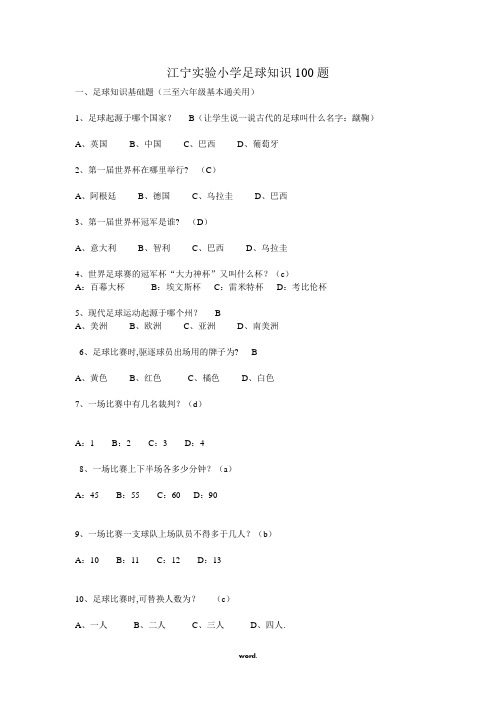 江宁小学足球知识100题(优选.)