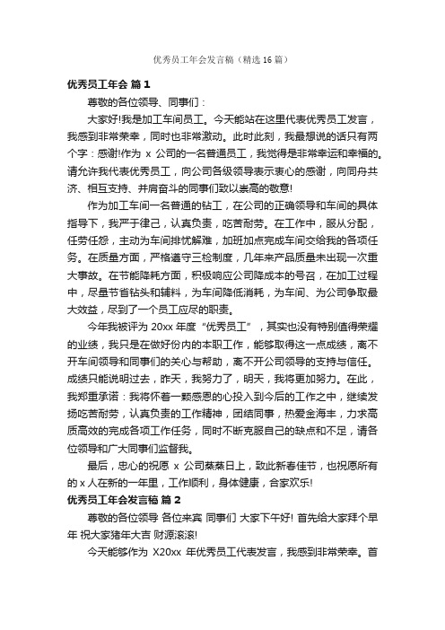 优秀员工年会发言稿（精选16篇）