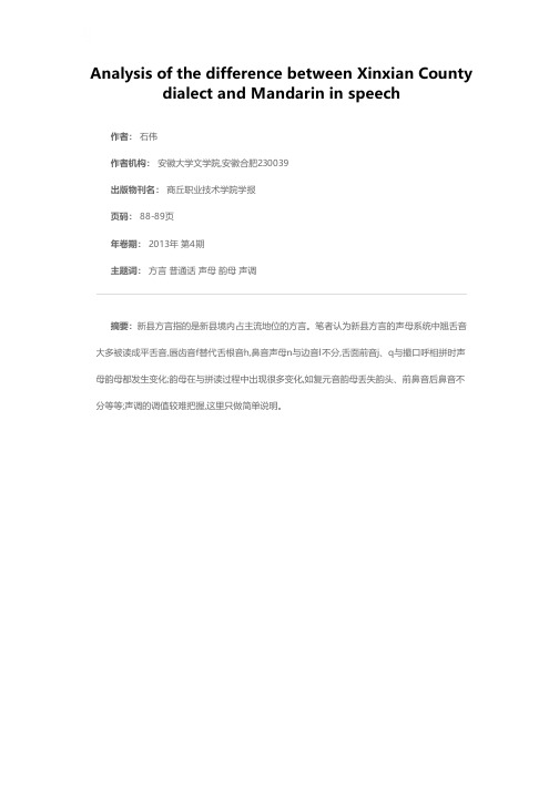 浅析新县方言与普通话在语音上的区别