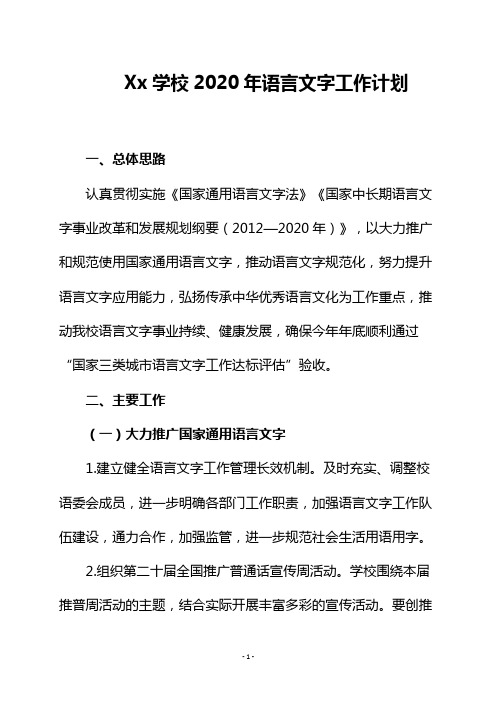 Xx学校2020年语言文字工作计划