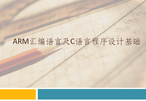ARM汇编语言及C语言程序设计基础