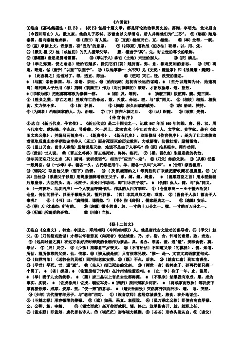 古代散文选修第五单元重点注释