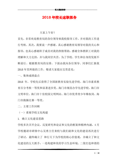 2018年校长述职报告