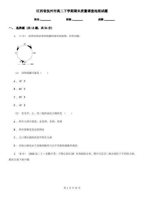 江西省抚州市高二下学期期末质量调查地理试题