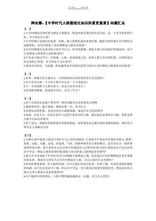 辩论赛：【中学时代人格塑造比知识积累更重要】问题汇总