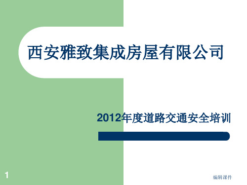 道路交通安全培训教材PPT课件