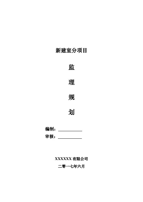 新建室分项目室分工程监理规划