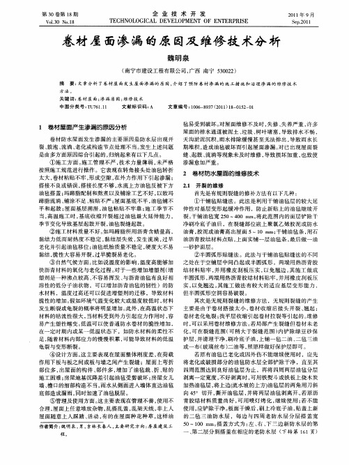 卷材屋面渗漏的原因及维修技术分析