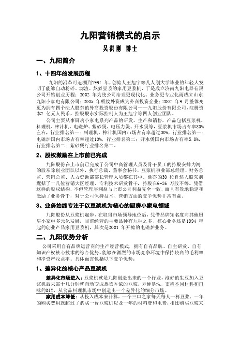 《九阳模式对企业的启示》