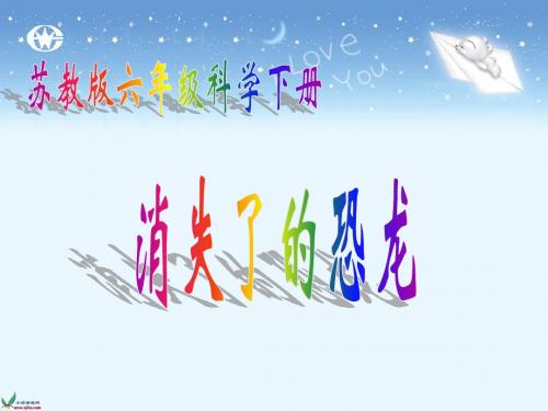 (苏教版)六年级科学下册课件 消失了的恐龙 2
