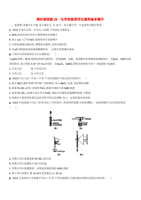 2020版高考化学复习课时规范练28化学实验常用仪器和基本操作苏教版有答案