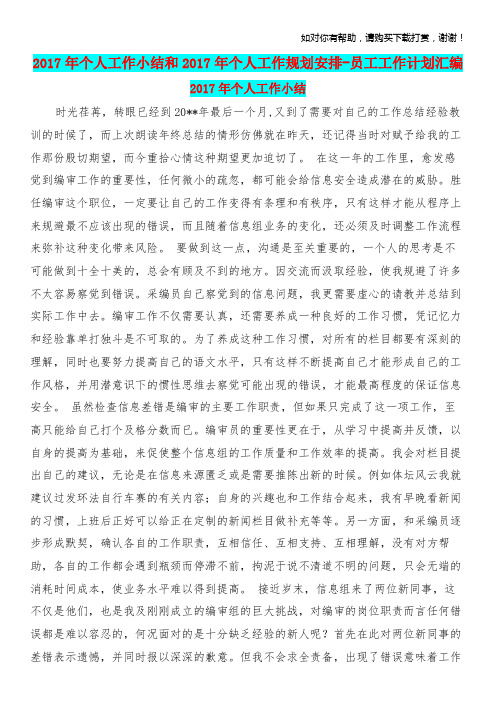 2017年个人工作小结和2017年个人工作规划安排员工工作计划汇编