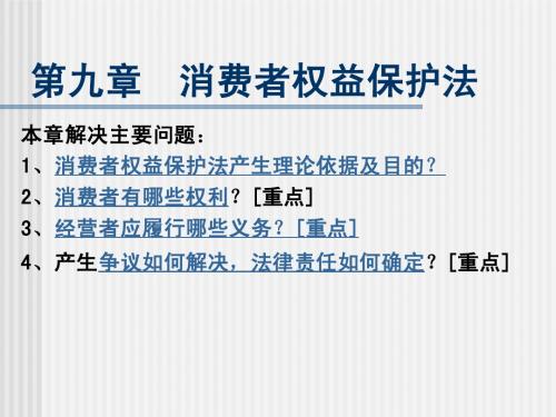 第九章消费者权益保护法