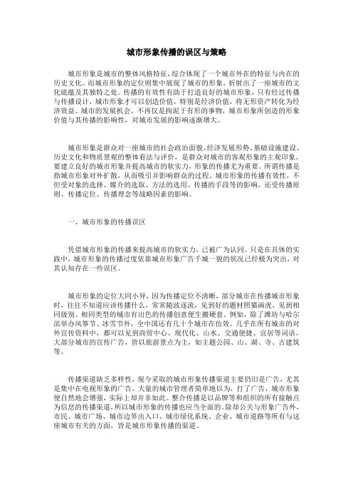 城市形象传播的误区与策略