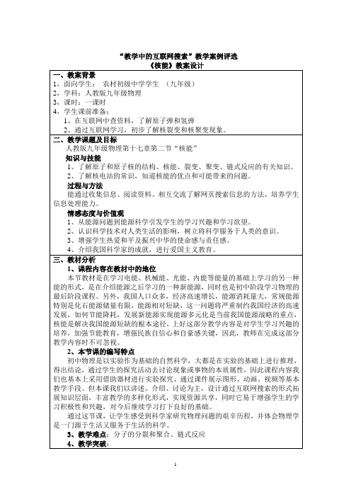 化学网络的应用教案,老师：连云港赣榆韩冬(核能)