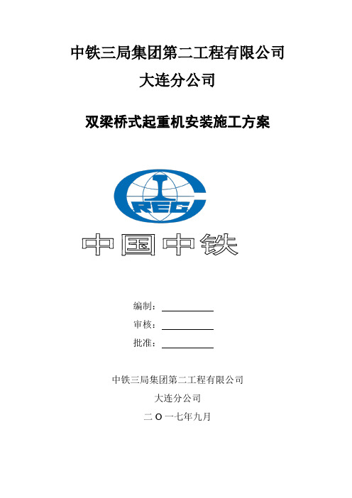 (完整版)双梁桥式起重机安装施工方案