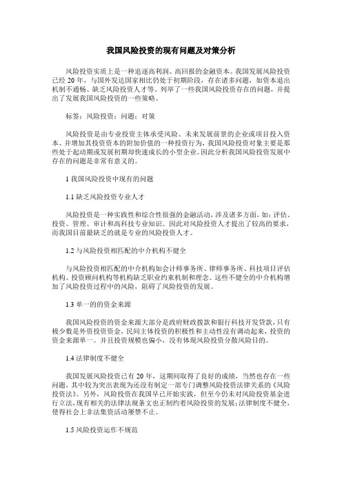 我国风险投资的现有问题及对策分析