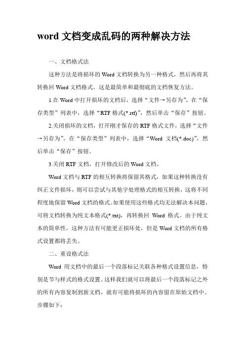 word文档变成乱码的两种解决方法