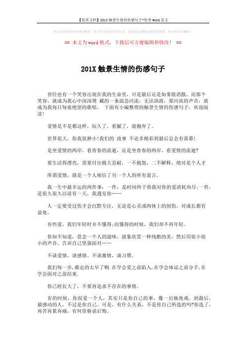 【优质文档】201X触景生情的伤感句子-优秀word范文 (4页)