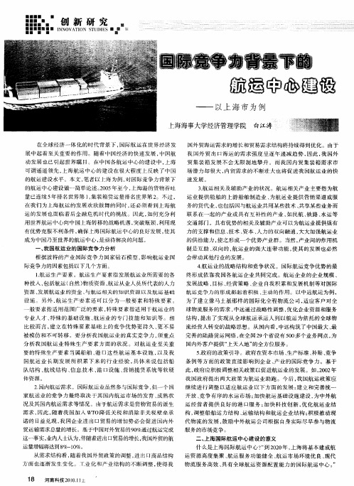 国际竞争力背景下的航运中心建设——以上海市为例