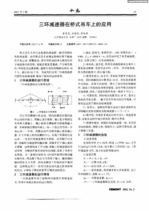 三环减速器在桥式吊车上的应用