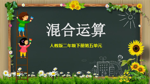 二年级数学下册精品课件-5 混合运算-人教版(15页PPT)