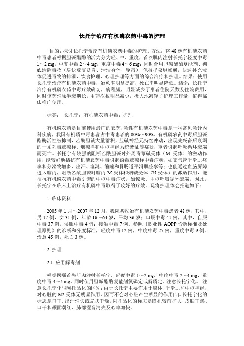 长托宁治疗有机磷农药中毒的护理