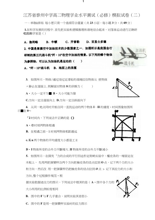 江苏省泰州中学2017-2018学年高二学业水平测试模拟(二)物理(必修)试题扫描版含答案