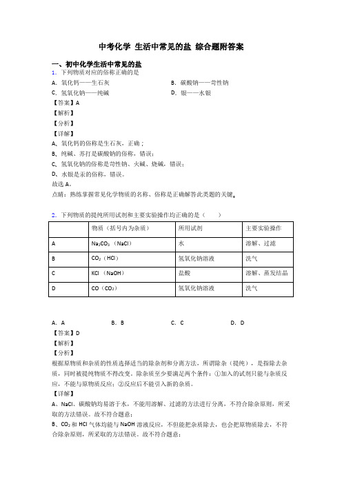 中考化学 生活中常见的盐 综合题附答案