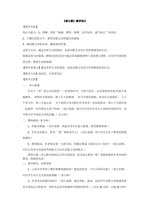 初中语文_【课堂实录】雨之歌教学设计学情分析教材分析课后反思