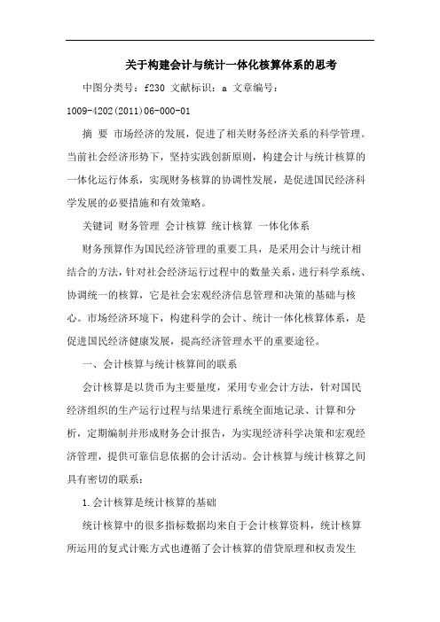 构建会计统计一体化核算体系论文