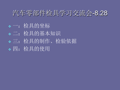 汽车零部件检具培训课件