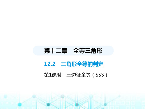 人教版八年级数学上册第十二章全等三角形12-2第1课时三边证全等(SSS)课件