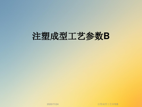 注塑成型工艺参数B