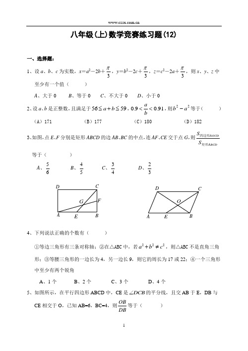 八年级(上)数学竞赛练习题(12)(含答案)-