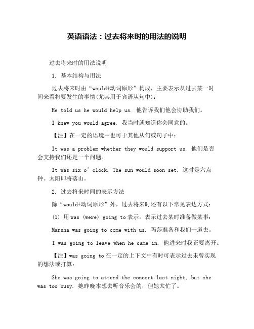英语语法：过去将来时的用法的说明