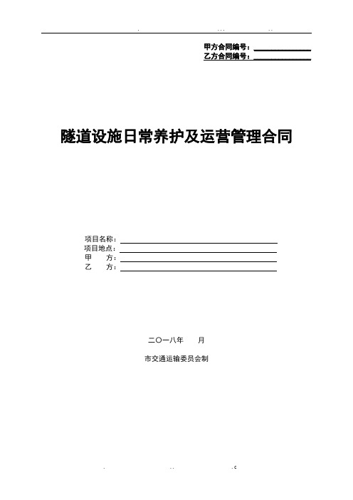 隧道日常养护及运营管理合同范本