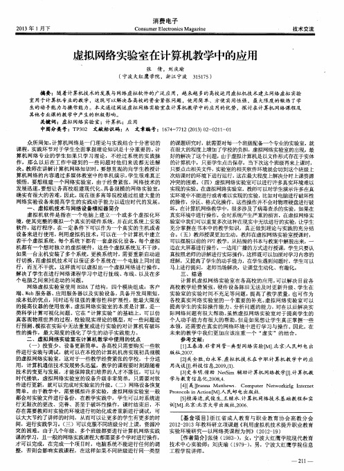 虚拟网络实验室在计算机教学中的应用