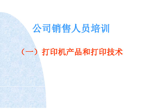 打印机产品和打印技术培训