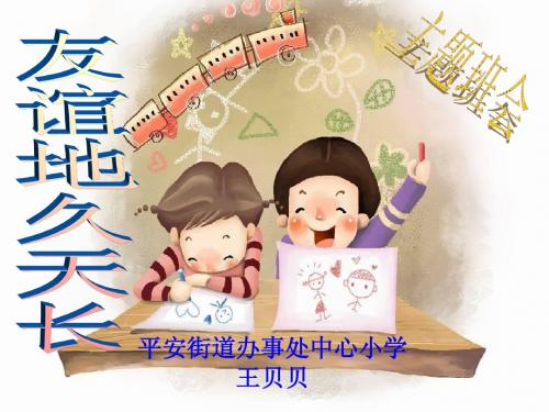 友谊天长地久(友谊主题班会)