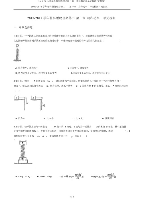 2018-2019学年鲁科版物理必修二第一章功和功率单元检测(无答案)
